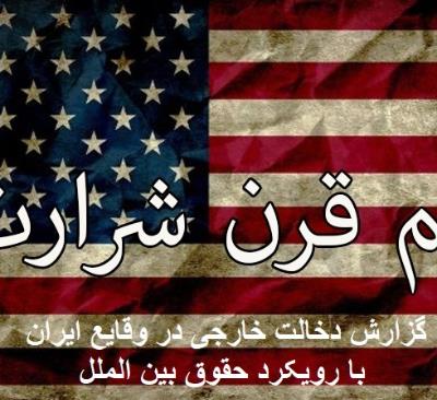 دخالت خارجی در وقایع ایران با رویکرد حقوق بین الملل