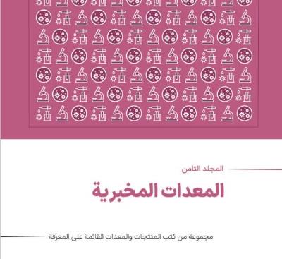المعدات المخبرية