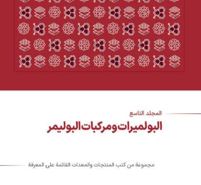 البوليمرات ومركبات البوليمر