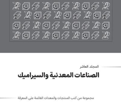 الصناعات المعدنية والسيراميك