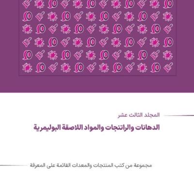 الدهانات والراتنجات والمواد اللاصقة البوليمرية